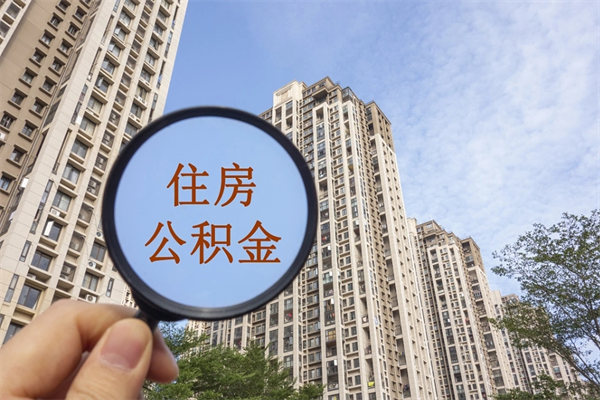 云南市住房公积金怎么取出来（市住房公积金怎么提取）