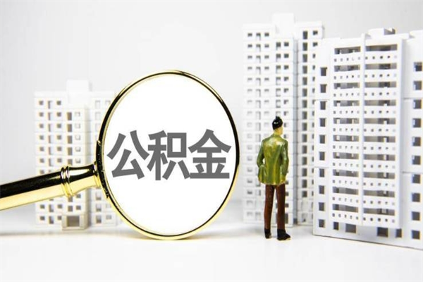 云南离职住房公积金怎么取（离职公积金取出流程）