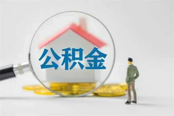 云南离职公积金能取（离职能取出住房公积金）