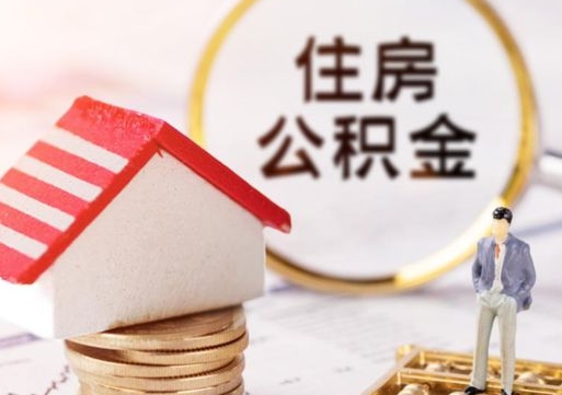 云南封存在职公积金怎么取（在职员工住房公积金封存）