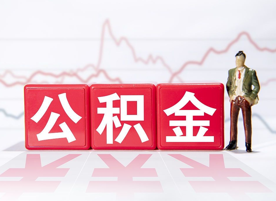 云南离职后怎么样把公积金全部取出来（离职后如何取出公积金里所有的钱）