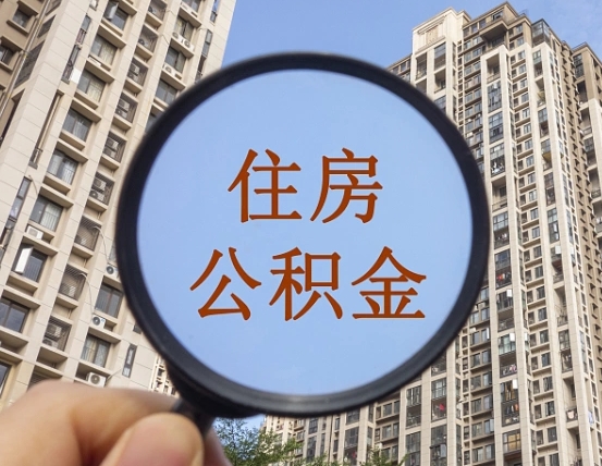 云南公积金如何取（这么取住房公积金）
