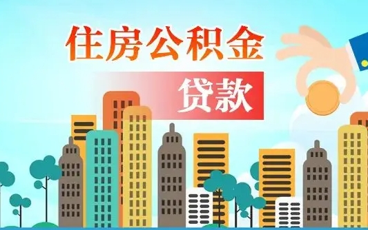 云南代提住房公积金（代提住房公积金手续费）